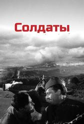 Солдаты (1956)