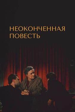 Неоконченная повесть Неоконченная повесть