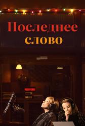 Последнее слово (2016)