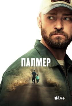 Палмер Палмер