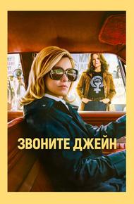 Звоните Джейн (2021)