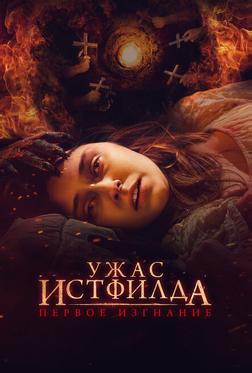 Ужас Истфилда. Первое изгнание Ужас Истфилда. Первое изгнание