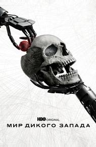 Мир Дикого запада (2016)
