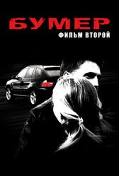 Бумер: Фильм второй (2006)