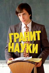 Гранит науки (2007)