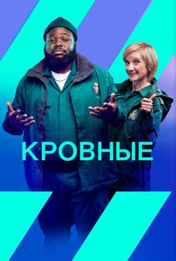 Кровные Кровные