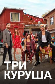Три куруша (2021)