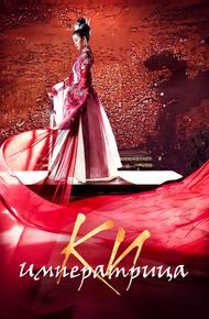 Императрица Ки (2013)