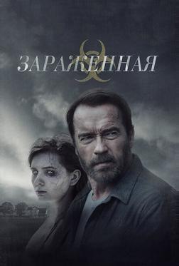 Зараженная Зараженная