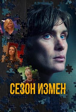 Сезон измен Сезон измен
