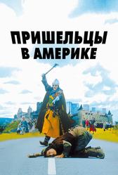 Пришельцы в Америке (2001)