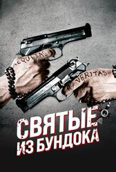 Святые из Бундока (1999)