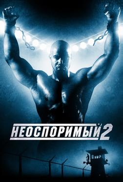 Неоспоримый 2 Неоспоримый 2