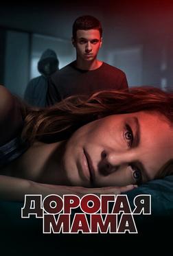 Дорогая мама Дорогая мама