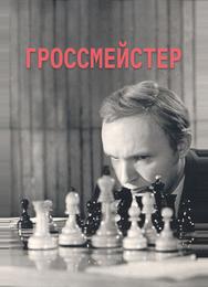 Гроссмейстер