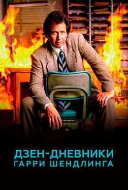 Дзен-дневники Гарри Шендлинга Дзен-дневники Гарри Шендлинга