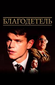 Благодетель (1997)