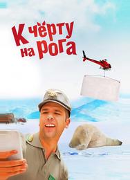 К черту на рога