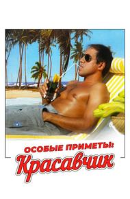 Особые приметы: красавчик (1983)