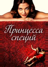 Принцесса специй