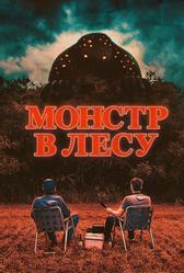 Монстр в лесу (2022)