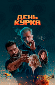 День курка (2019)