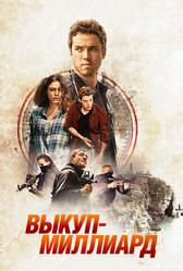 Выкуп – миллиард (2016)