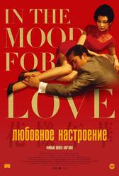 Любовное настроение (2000)