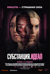 Субстанция. Идеал (2024)