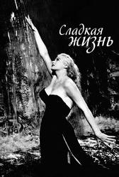 Сладкая жизнь (1960)