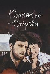 Короткие встречи (1967)