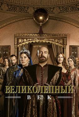 Великолепный век Великолепный век