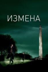 Измена (2006)