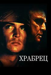 Храбрец (1997)