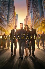 Миллиарды (2016)