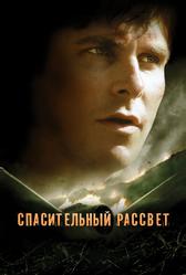 Спасительный рассвет (2006)