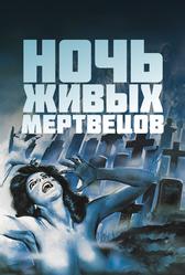 Ночь живых мертвецов (1968)