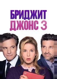 Бриджит Джонс 3