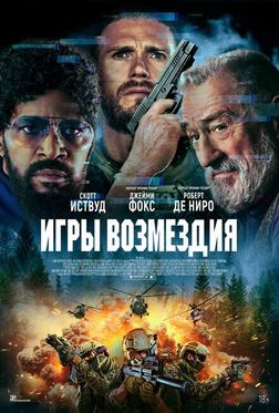 Игры возмездия Игры возмездия