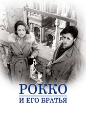 Рокко и его братья (1960)