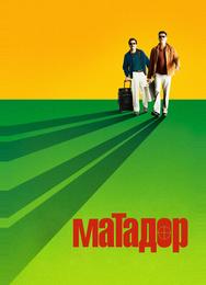 Матадор