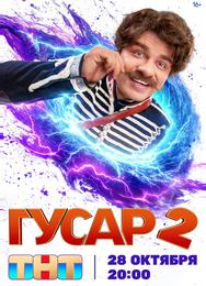 Гусар