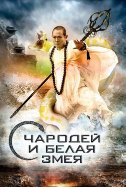 Чародей и Белая Змея Чародей и Белая Змея