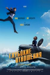 Глубокие отношения (2024)
