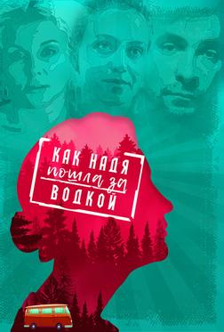Как Надя пошла за водкой Как Надя пошла за водкой