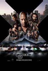 Форсаж 10 (2023)
