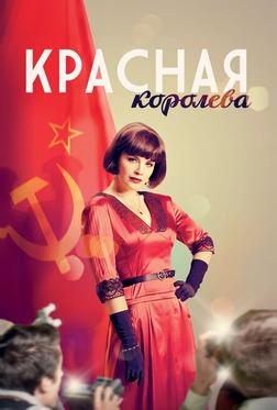 Красная королева Красная королева
