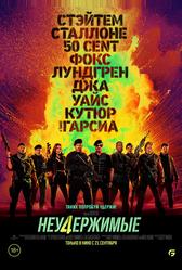 Неудержимые 4 (2022)