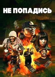 Не попадись