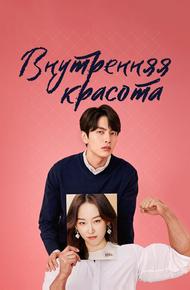 Внутренняя красота (2018)